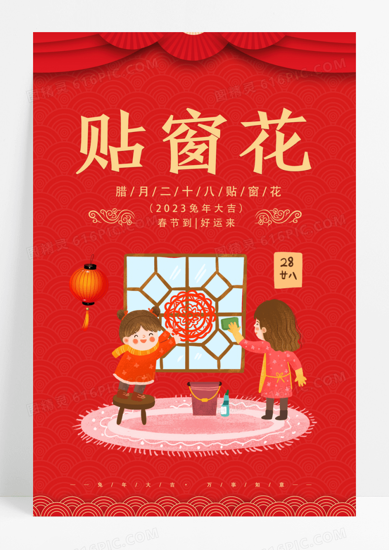 红色中国风2023贴窗花春节习俗年俗海报腊月二十八